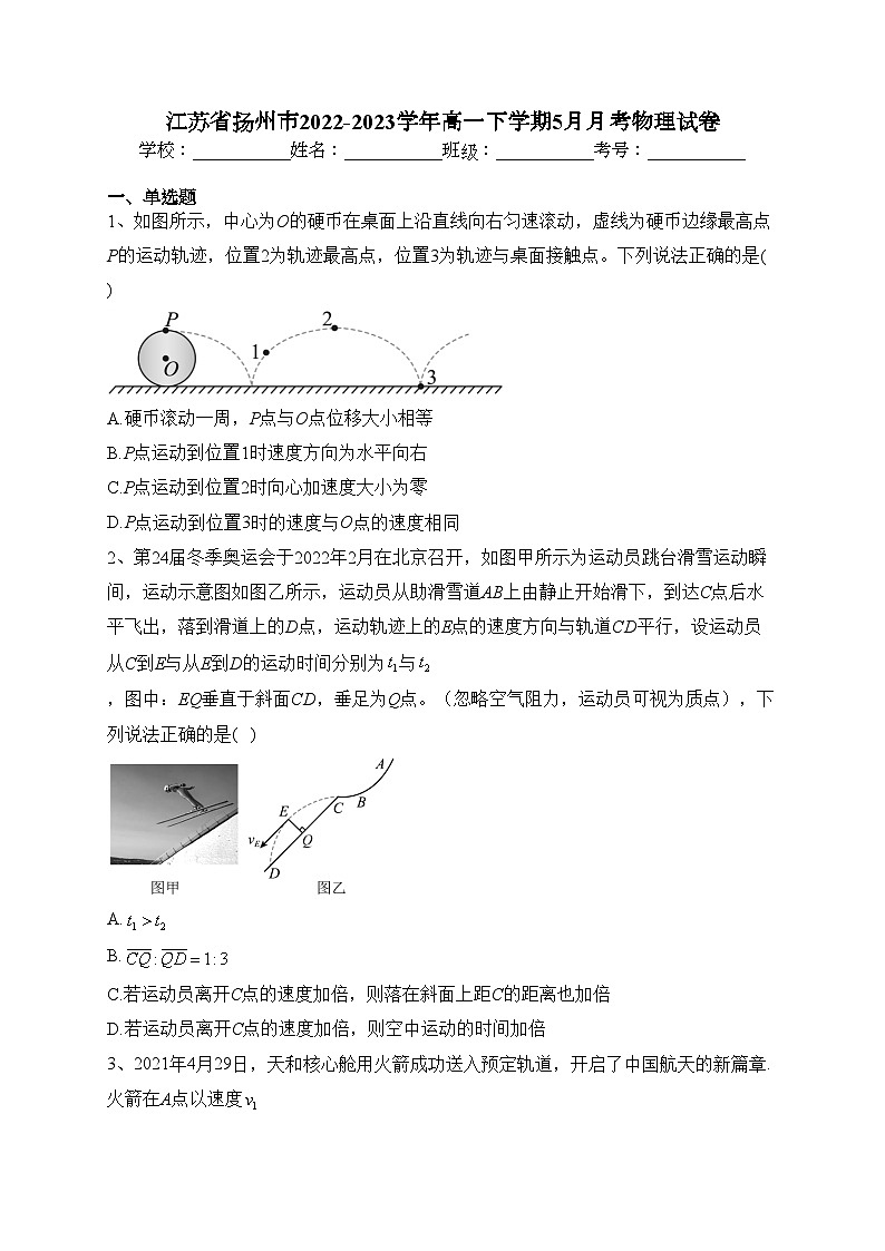 江苏省扬州市2022-2023学年高一下学期5月月考物理试卷（含答案）第1页
