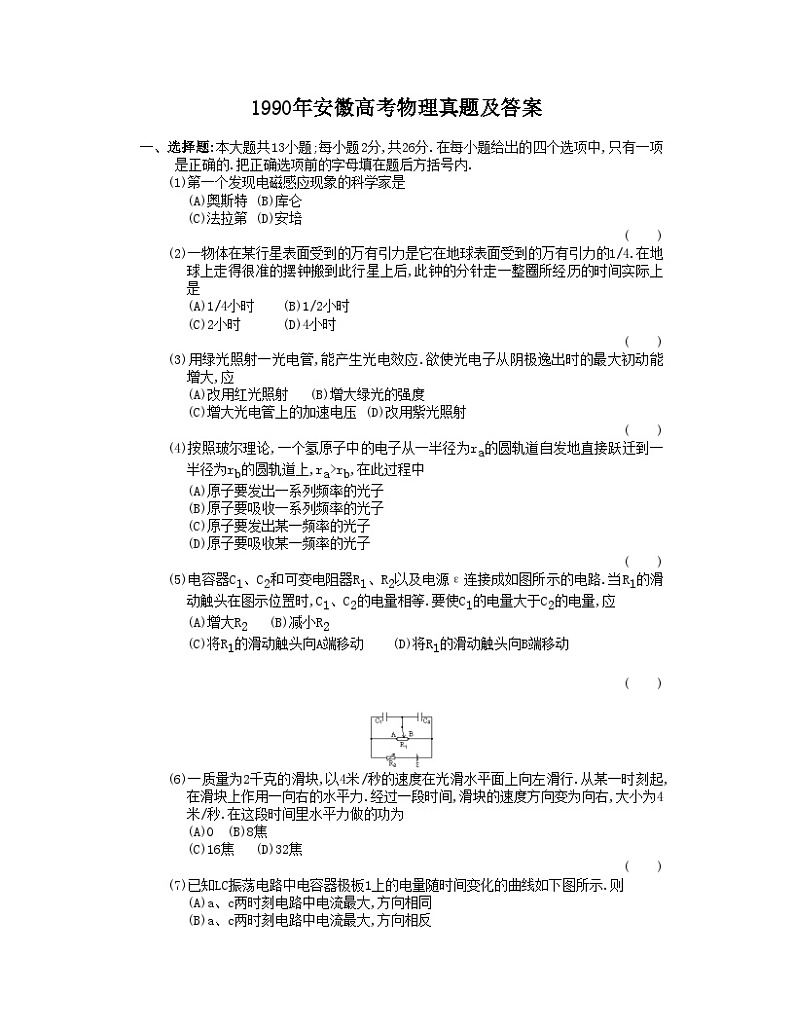 1990年安徽高考物理真题及答案01