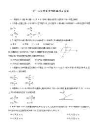 1991年安徽高考物理真题及答案