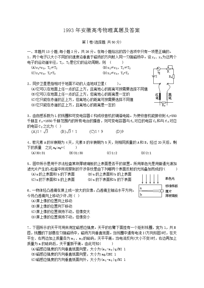 1993年安徽高考物理真题及答案第1页