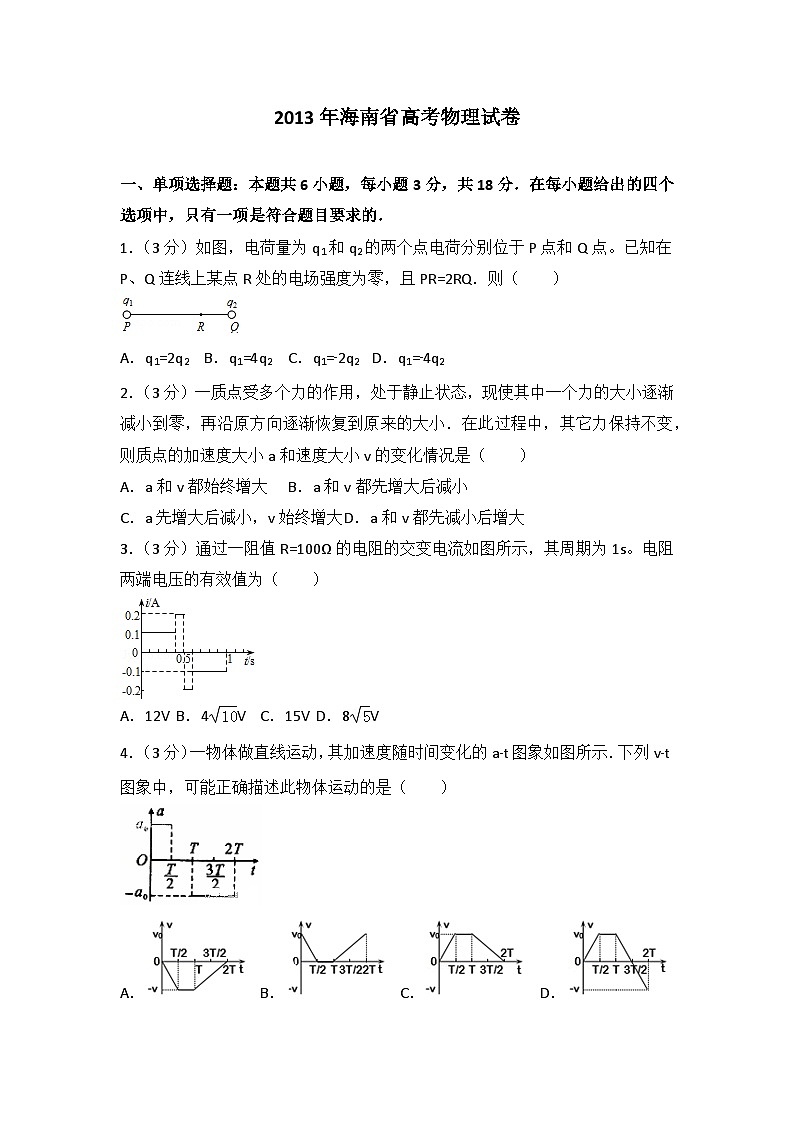 2013年海南省高考物理试卷第1页