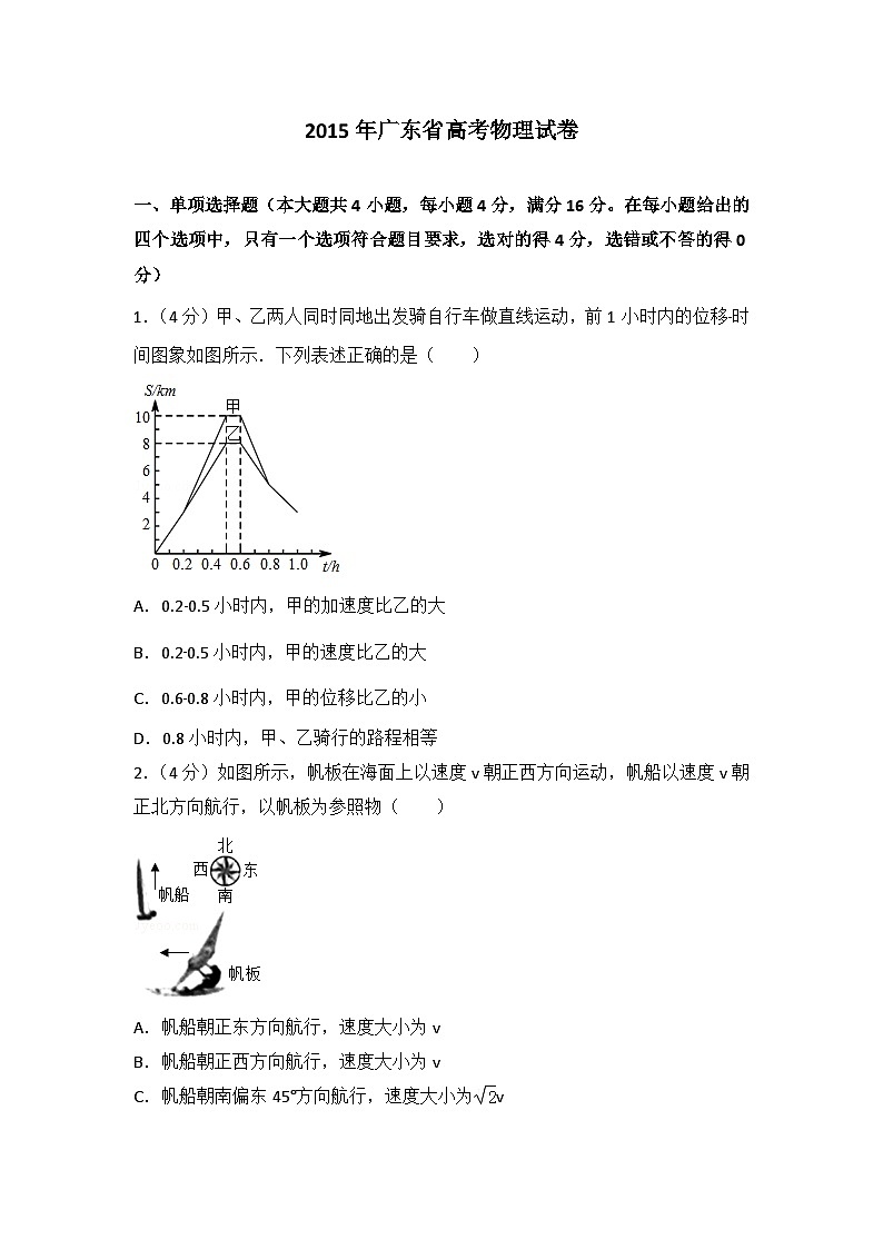 2015年广东省高考物理试卷第1页