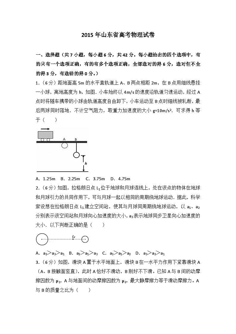 2015年山东省高考物理试卷第1页