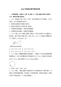 2016年海南省高考物理试卷