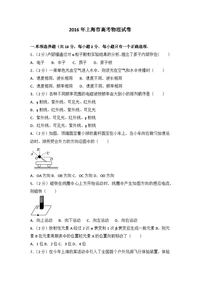 2016年上海市高考物理试卷第1页