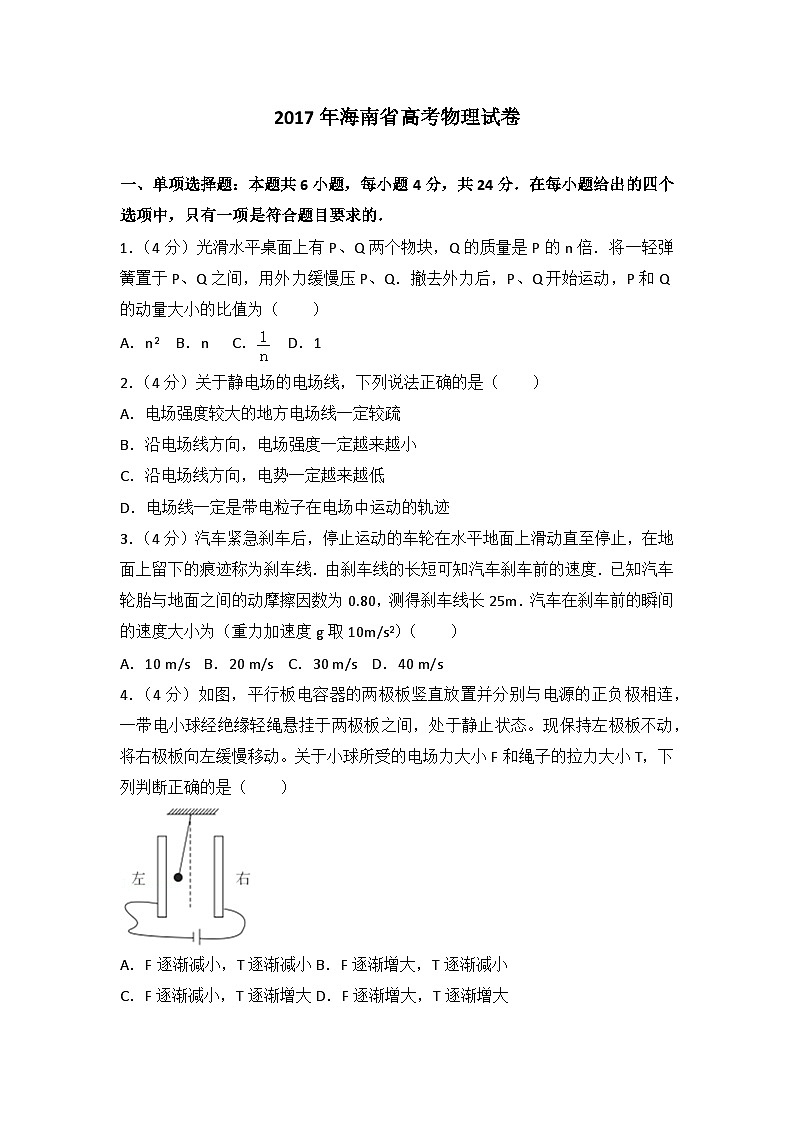 2017年海南省高考物理试卷第1页