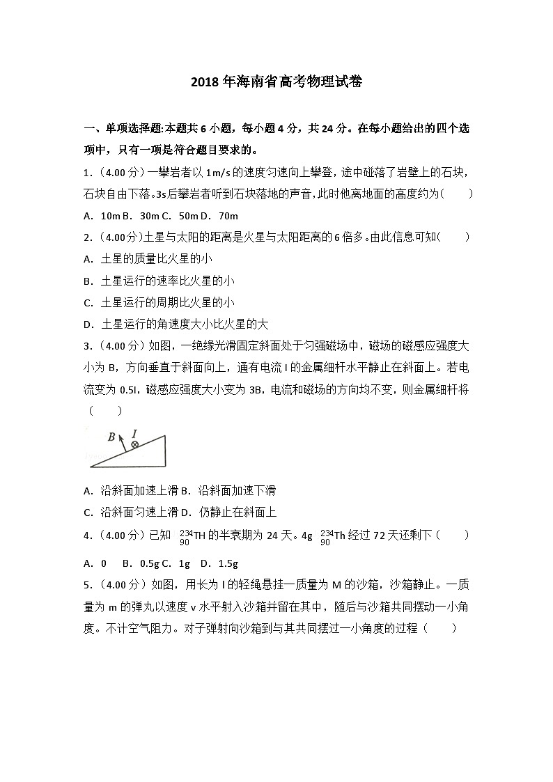 2018年海南省高考物理试卷第1页