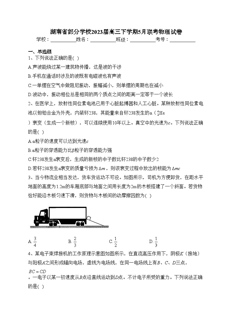 湖南省部分学校2023届高三下学期5月联考物理试卷（含答案）01