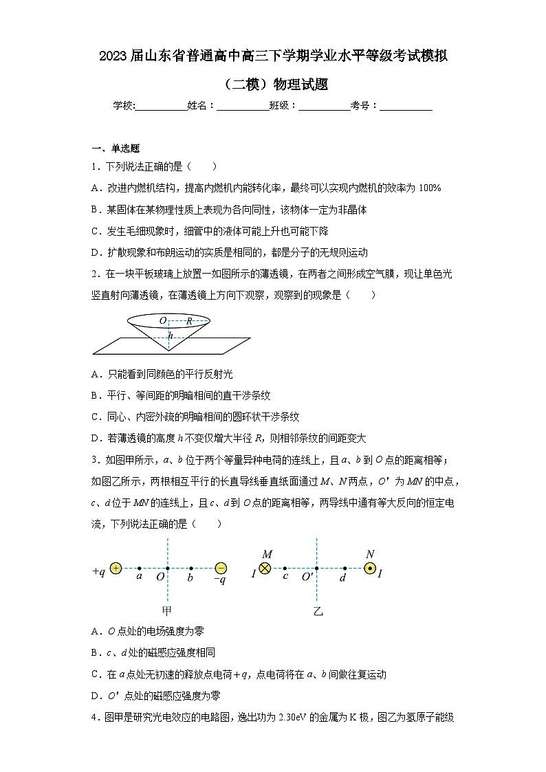 2023届山东省普通高中高三下学期学业水平等级考试模拟（二模）物理试题（含解析）第1页