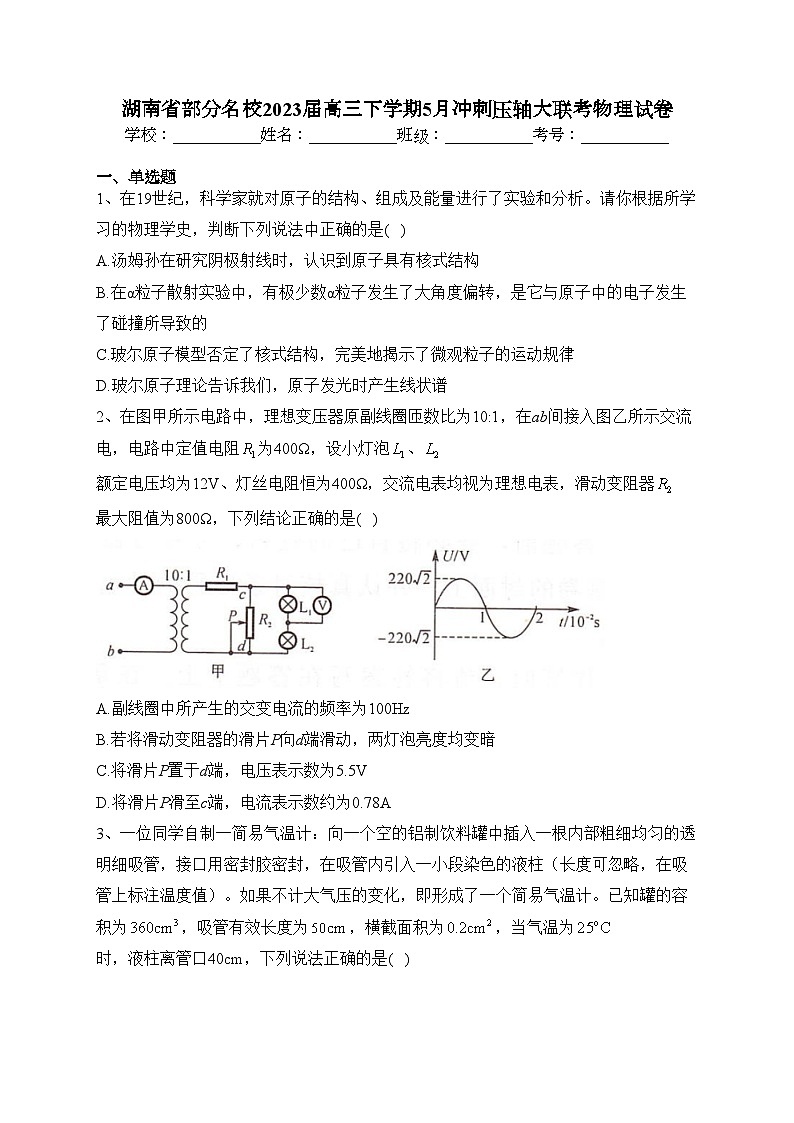 湖南省部分名校2023届高三下学期5月冲刺压轴大联考物理试卷（含答案）第1页