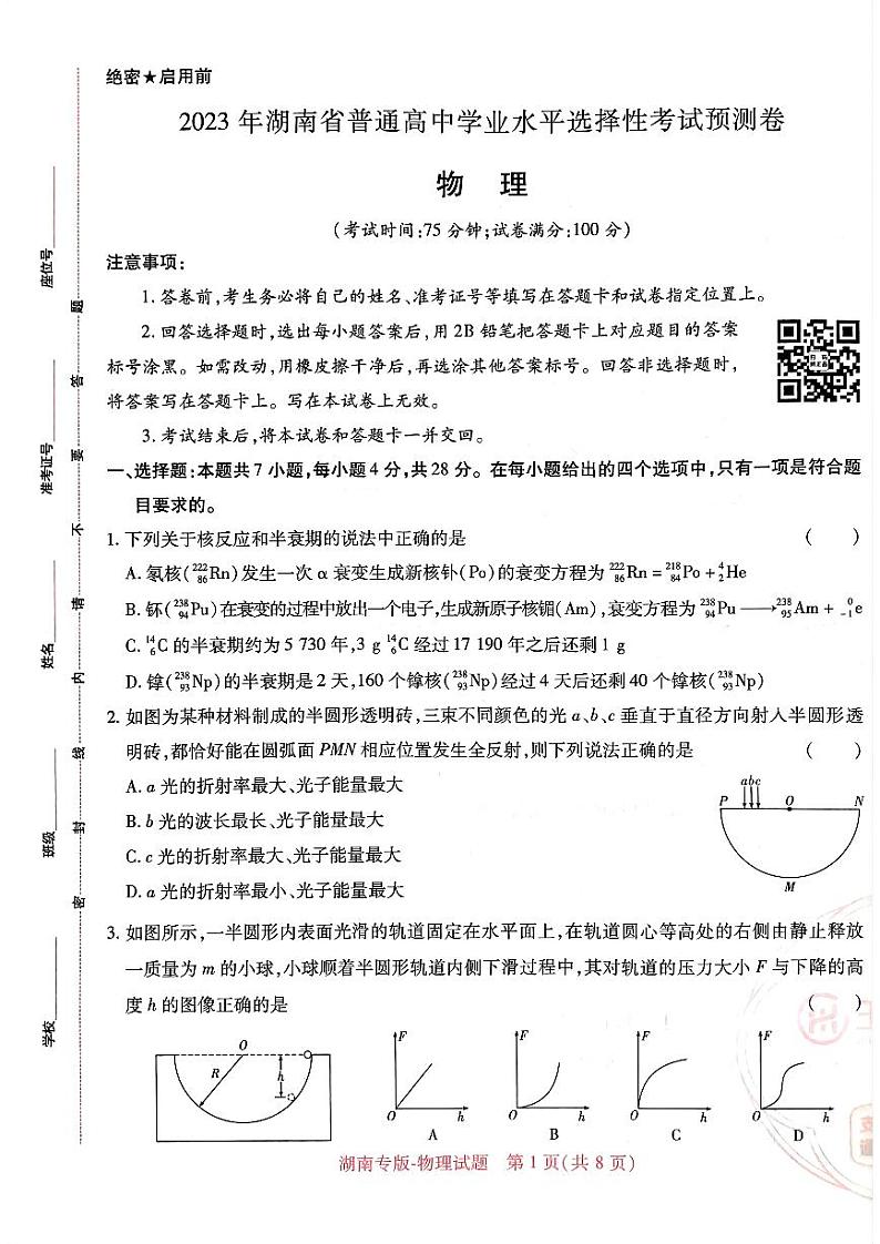 2023王后雄湖南高考物理最后预测卷第1页