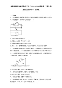 安徽省蚌埠市高考物理三年（2021-2023）模拟题（三模）按题型分类汇编-01选择题