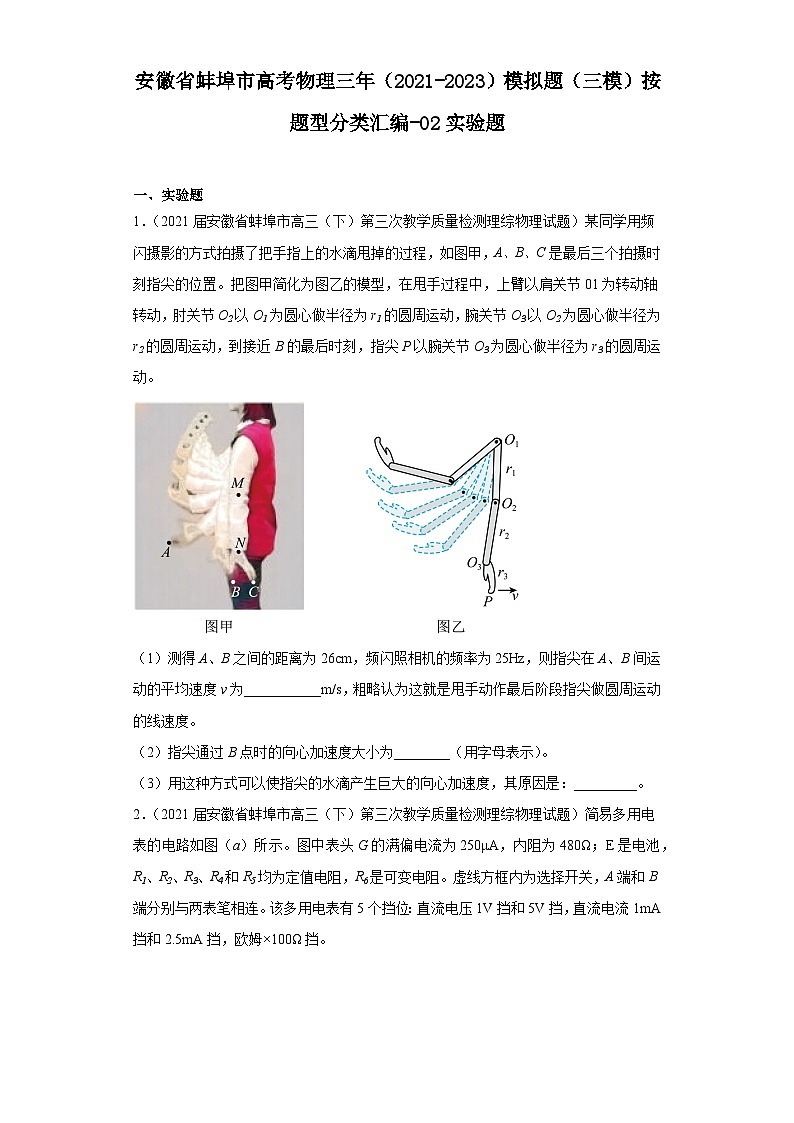 安徽省蚌埠市高考物理三年（2021-2023）模拟题（三模）按题型分类汇编-02实验题第1页