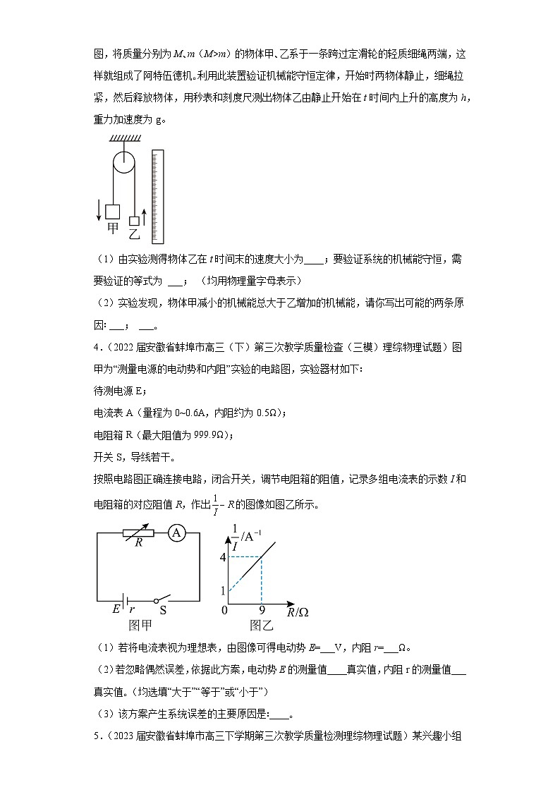 安徽省蚌埠市高考物理三年（2021-2023）模拟题（三模）按题型分类汇编-02实验题第3页