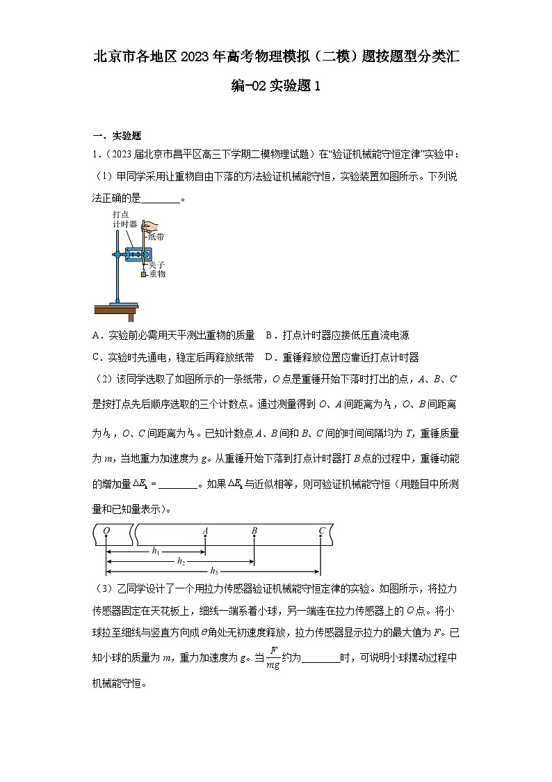 北京市各地区2023年高考物理模拟（二模）题按题型分类汇编-02实验题101