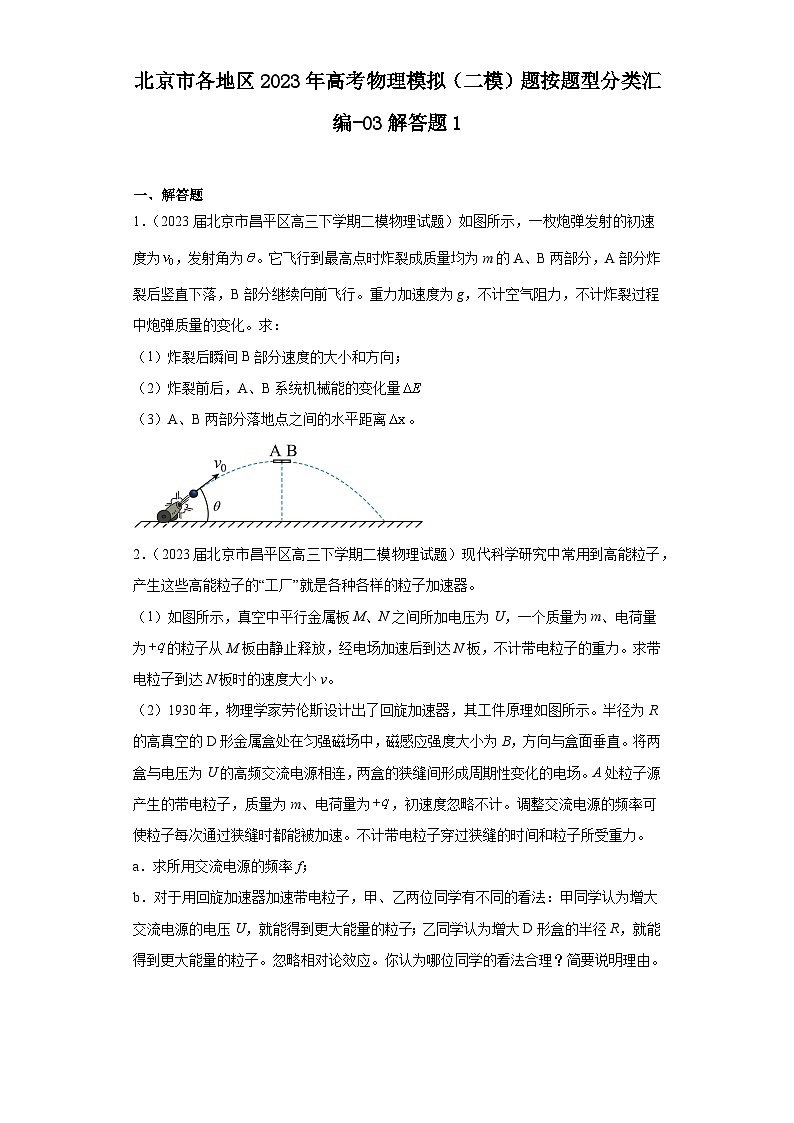 北京市各地区2023年高考物理模拟（二模）题按题型分类汇编-03解答题1第1页