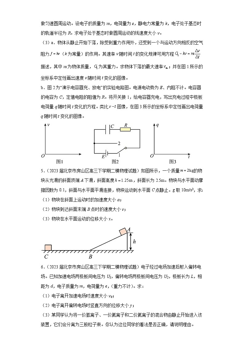 北京市各地区2023年高考物理模拟（二模）题按题型分类汇编-03解答题1第3页