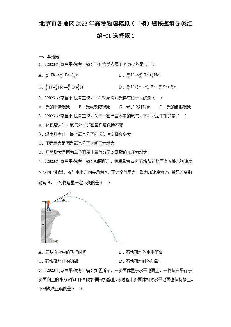 北京市各地区2023年高考物理模拟（二模）题按题型分类汇编-01选择题1第1页