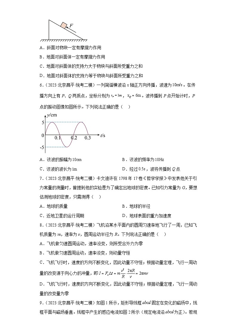北京市各地区2023年高考物理模拟（二模）题按题型分类汇编-01选择题1第2页