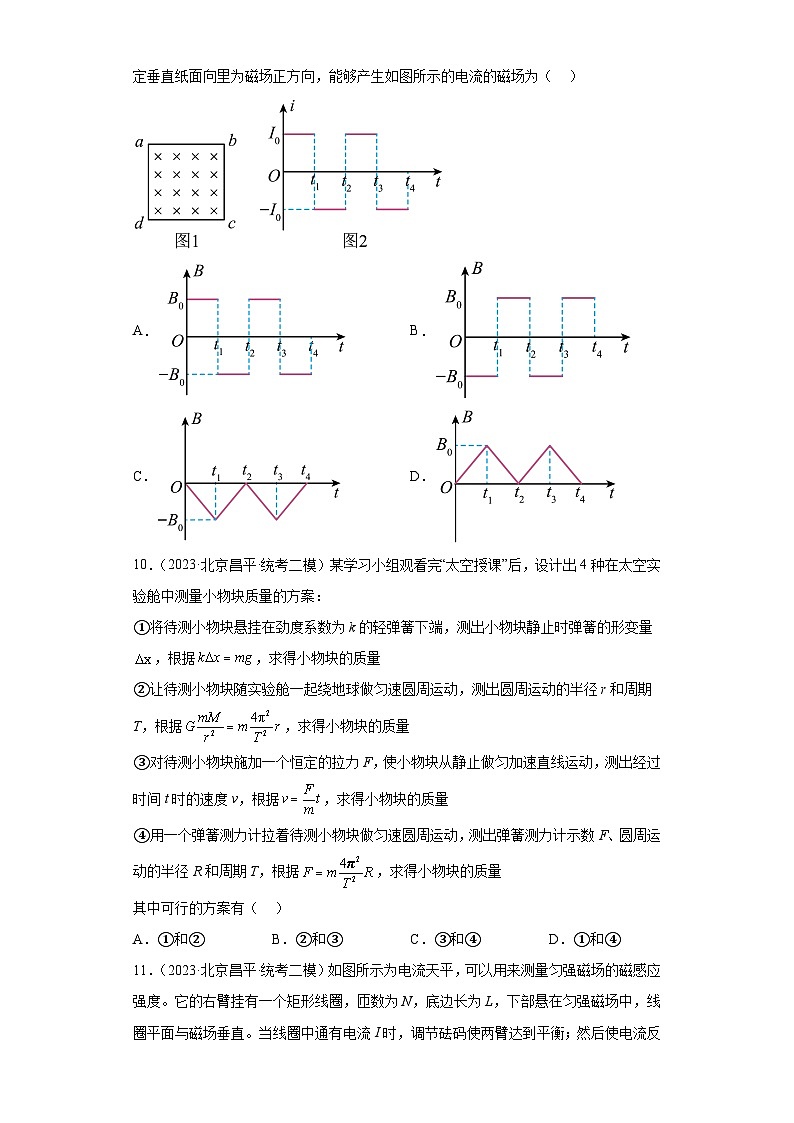 北京市各地区2023年高考物理模拟（二模）题按题型分类汇编-01选择题1第3页
