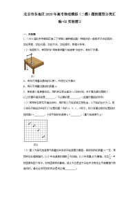 北京市各地区2023年高考物理模拟（二模）题按题型分类汇编-02实验题2