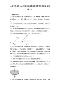 北京市各地区2023年高考物理模拟（一模）题按题型分类汇编-解答题（1）