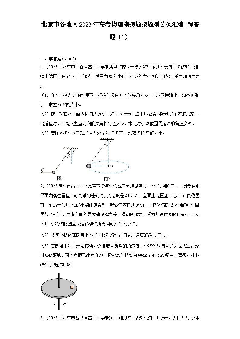 北京市各地区2023年高考物理模拟（一模）题按题型分类汇编-解答题（1）01