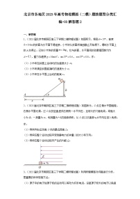 北京市各地区2023年高考物理模拟（二模）题按题型分类汇编-03解答题2