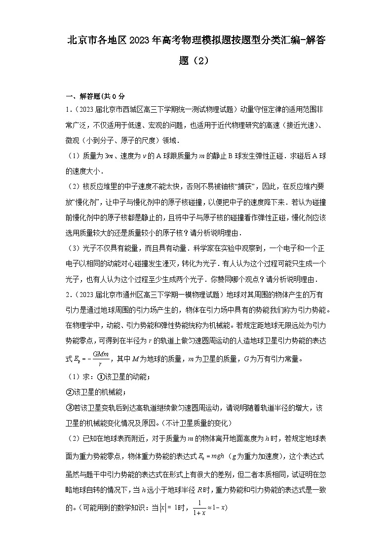 北京市各地区2023年高考物理模拟（一模）题按题型分类汇编-解答题（2）01