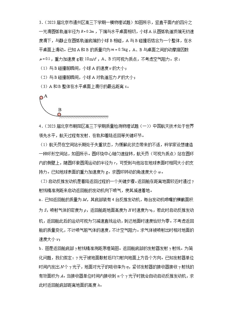 北京市各地区2023年高考物理模拟（一模）题按题型分类汇编-解答题（2）02