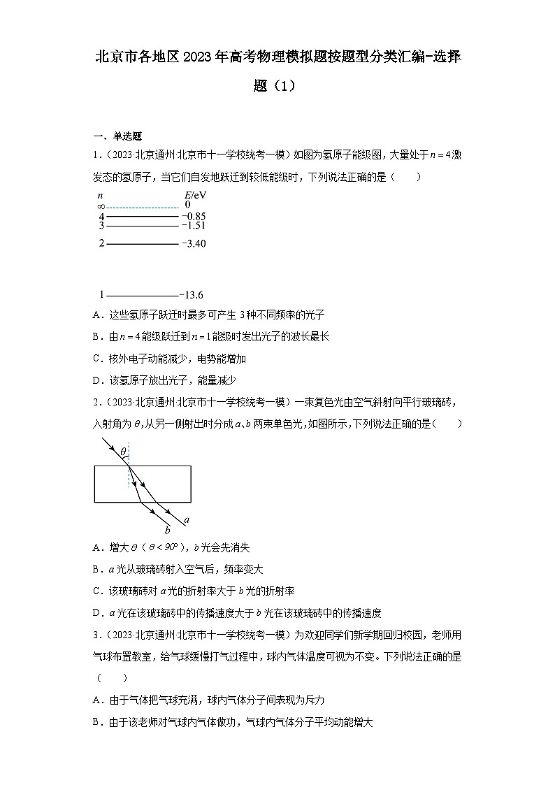 北京市各地区2023年高考物理模拟（一模）题按题型分类汇编-选择题（1）01