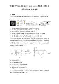 福建省漳州市高考物理三年（2021-2023）模拟题（三模）按题型分类汇编-01选择题