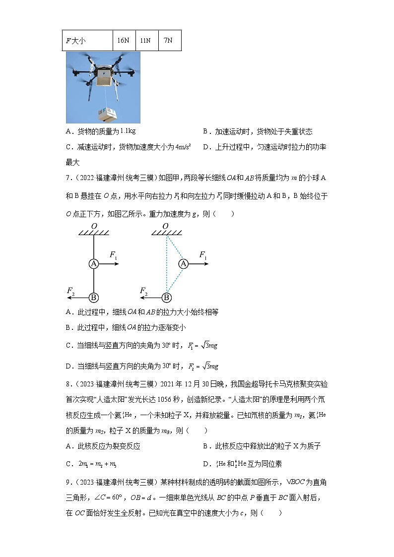 福建省漳州市高考物理三年（2021-2023）模拟题（三模）按题型分类汇编-01选择题03