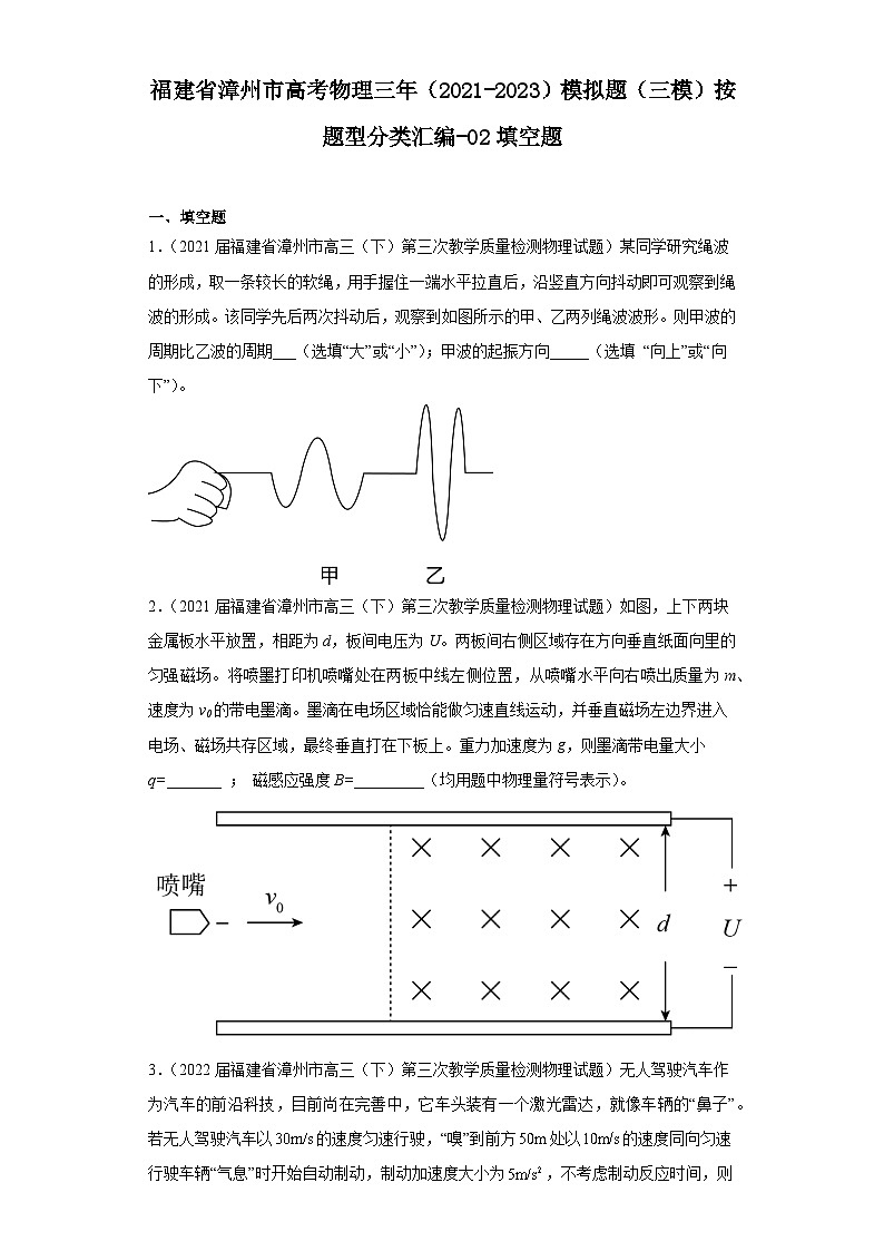 福建省漳州市高考物理三年（2021-2023）模拟题（三模）按题型分类汇编-02填空题01