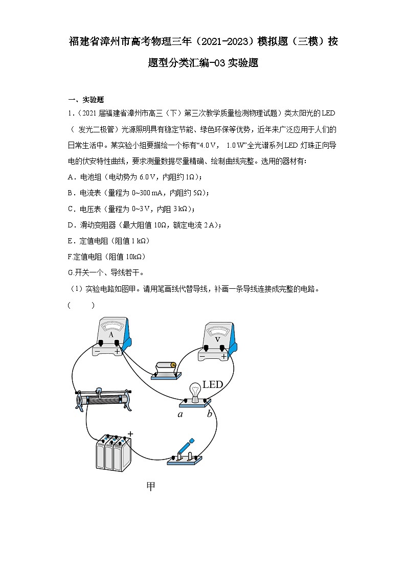 福建省漳州市高考物理三年（2021-2023）模拟题（三模）按题型分类汇编-03实验题01