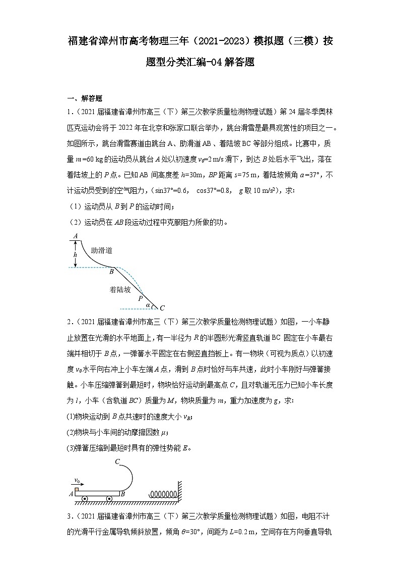 福建省漳州市高考物理三年（2021-2023）模拟题（三模）按题型分类汇编-04解答题01