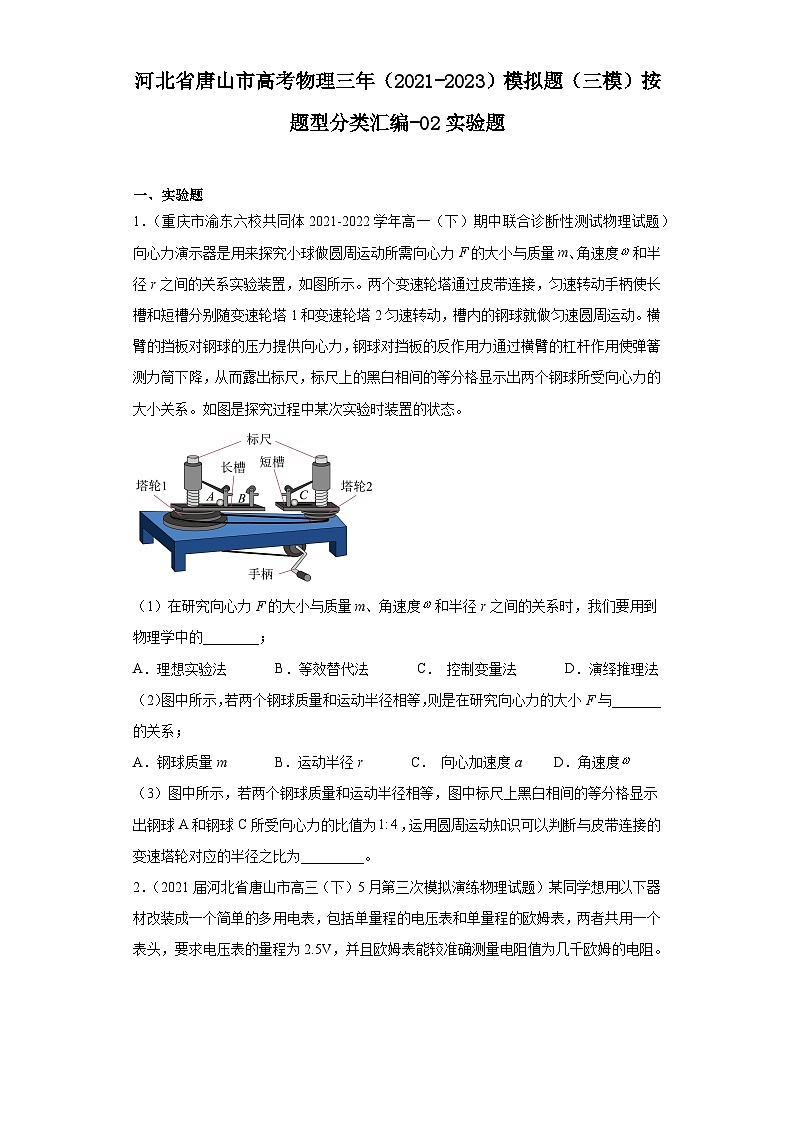 河北省唐山市高考物理三年（2021-2023）模拟题（三模）按题型分类汇编-02实验题01