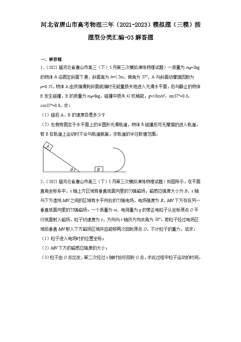 河北省唐山市高考物理三年（2021-2023）模拟题（三模）按题型分类汇编-03解答题01