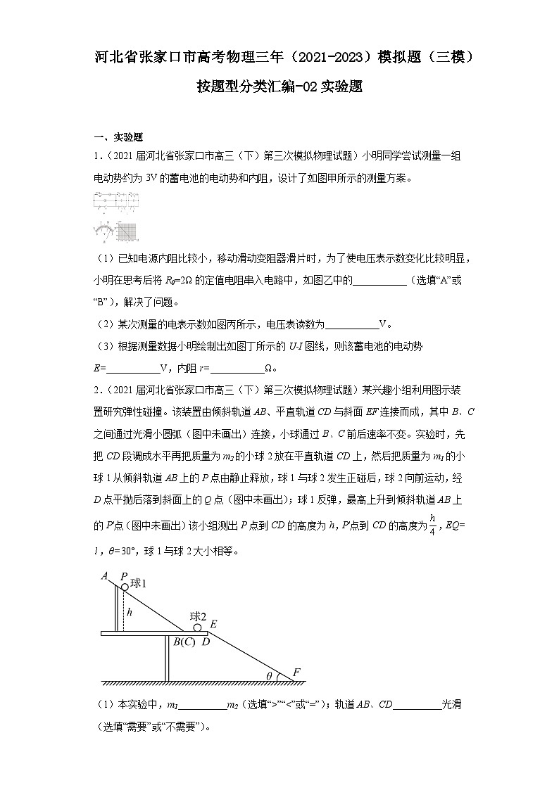 河北省张家口市高考物理三年（2021-2023）模拟题（三模）按题型分类汇编-02实验题01