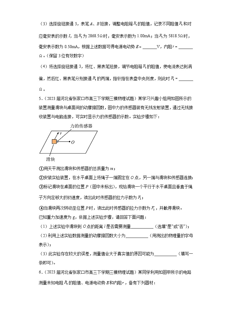 河北省张家口市高考物理三年（2021-2023）模拟题（三模）按题型分类汇编-02实验题03