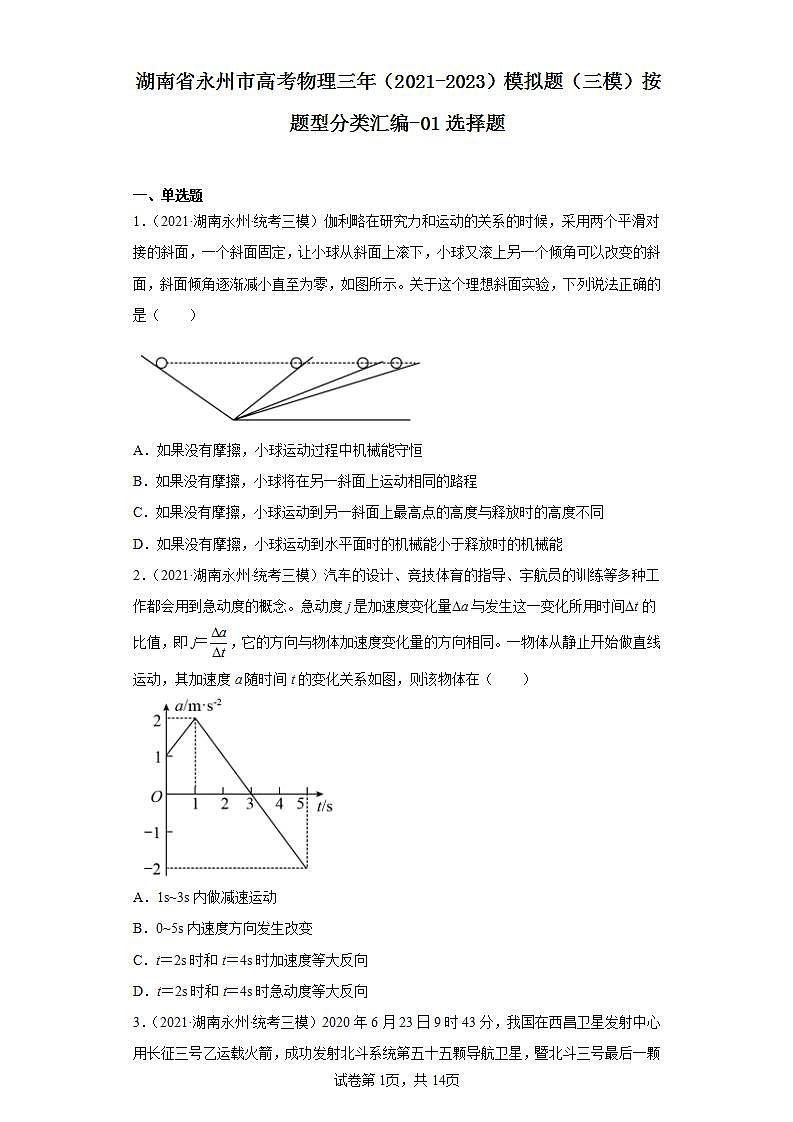 湖南省永州市高考物理三年（2021-2023）模拟题（三模）按题型分类汇编-01选择题01