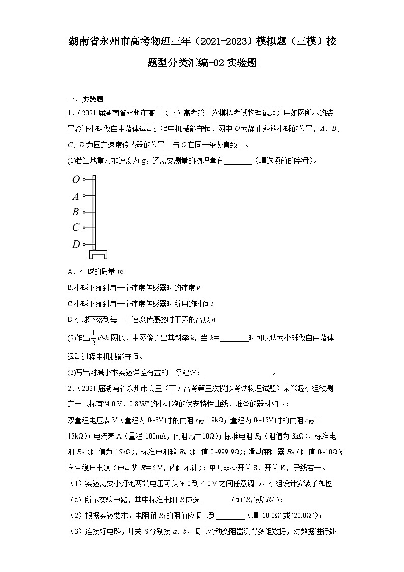 湖南省永州市高考物理三年（2021-2023）模拟题（三模）按题型分类汇编-02实验题01