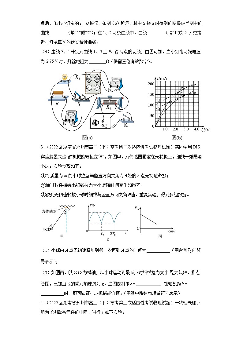 湖南省永州市高考物理三年（2021-2023）模拟题（三模）按题型分类汇编-02实验题02
