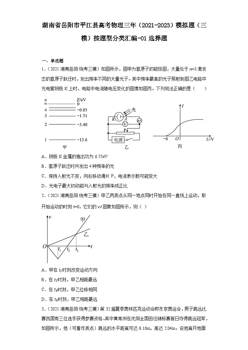 湖南省岳阳市平江县高考物理三年（2021-2023）模拟题（三模）按题型分类汇编-01选择题01