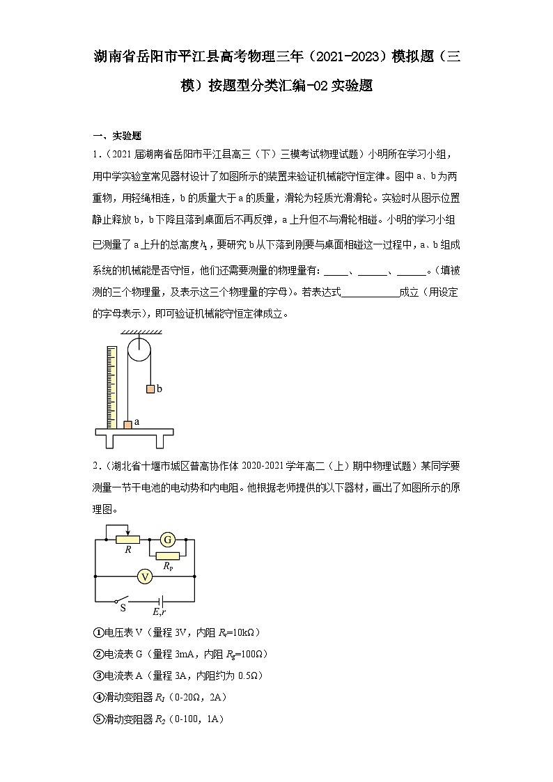 湖南省岳阳市平江县高考物理三年（2021-2023）模拟题（三模）按题型分类汇编-02实验题01