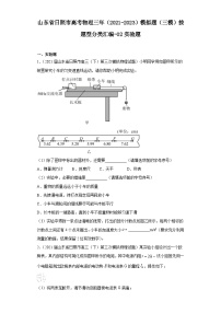 山东省日照市高考物理三年（2021-2023）模拟题（三模）按题型分类汇编-02实验题