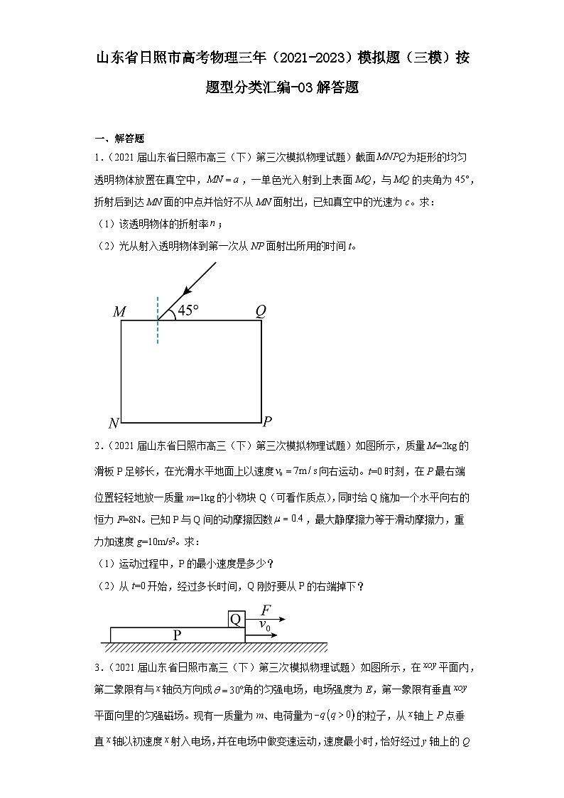 山东省日照市高考物理三年（2021-2023）模拟题（三模）按题型分类汇编-03解答题第1页