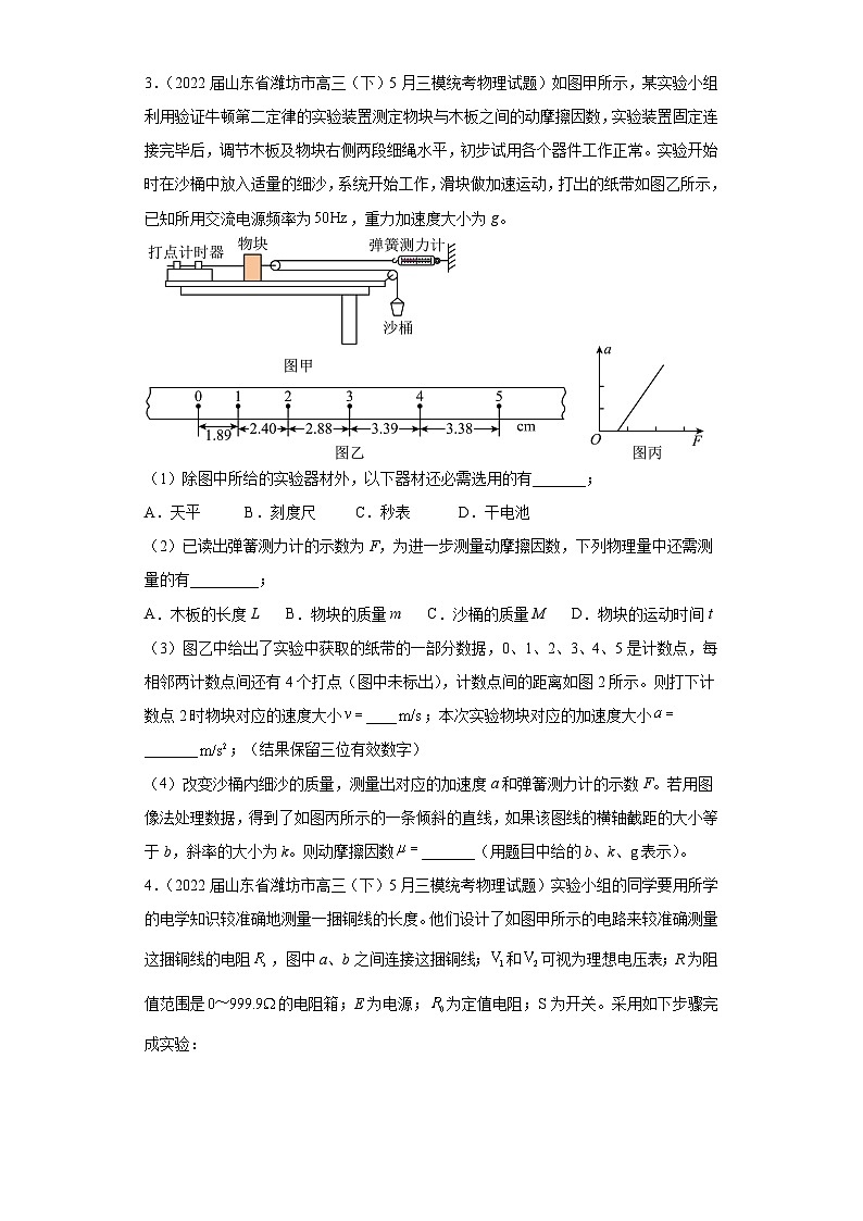 山东省潍坊市高考物理三年（2021-2023）模拟题（三模）按题型分类汇编-02实验题03