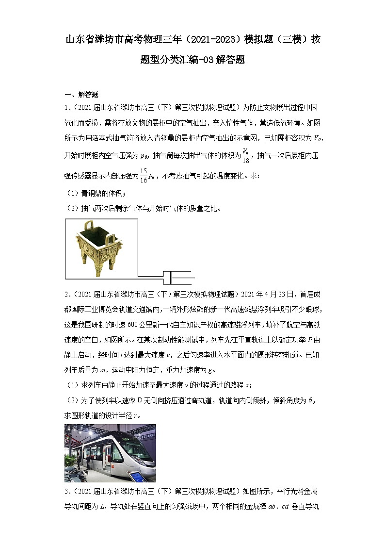 山东省潍坊市高考物理三年（2021-2023）模拟题（三模）按题型分类汇编-03解答题01