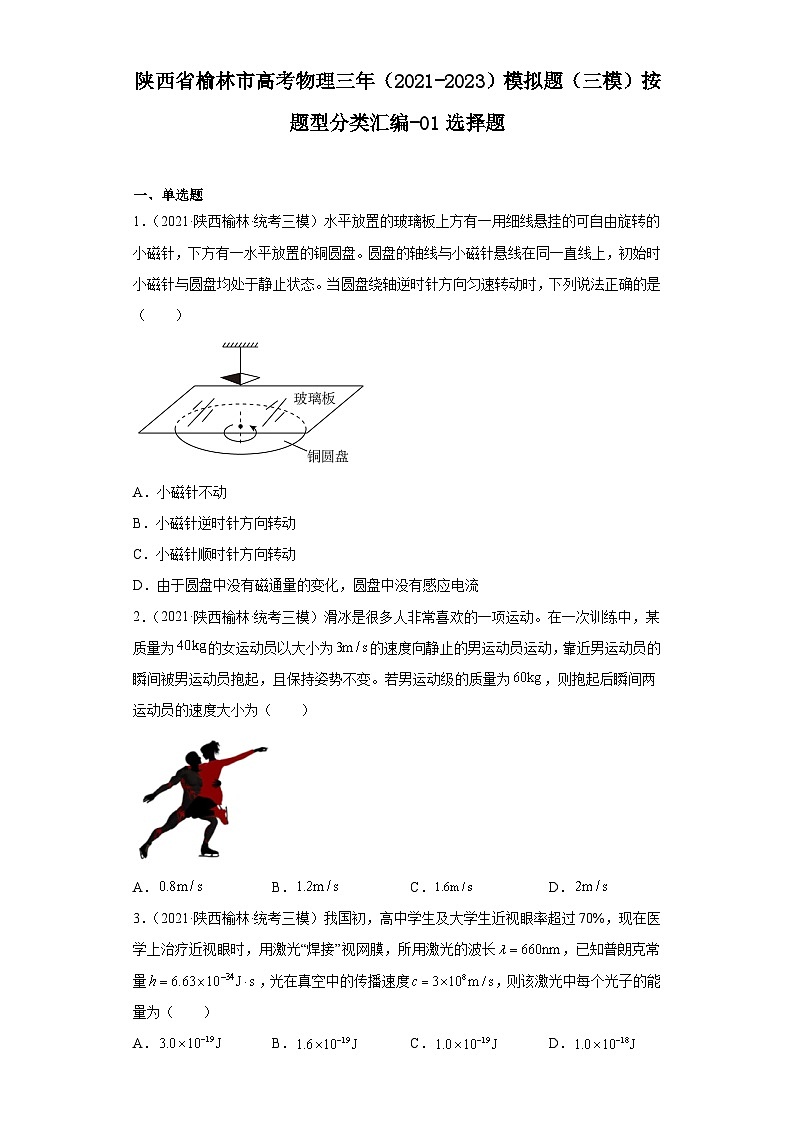 陕西省榆林市高考物理三年（2021-2023）模拟题（三模）按题型分类汇编-01选择题01